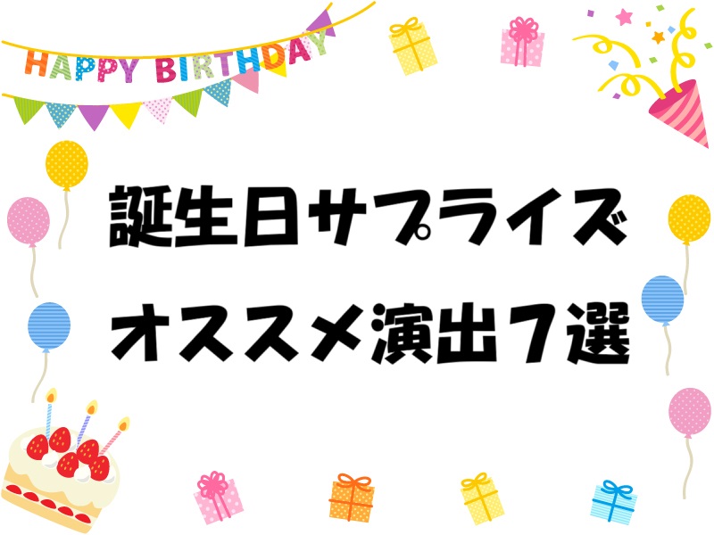 誕生日サプライズのオススメ演出７選